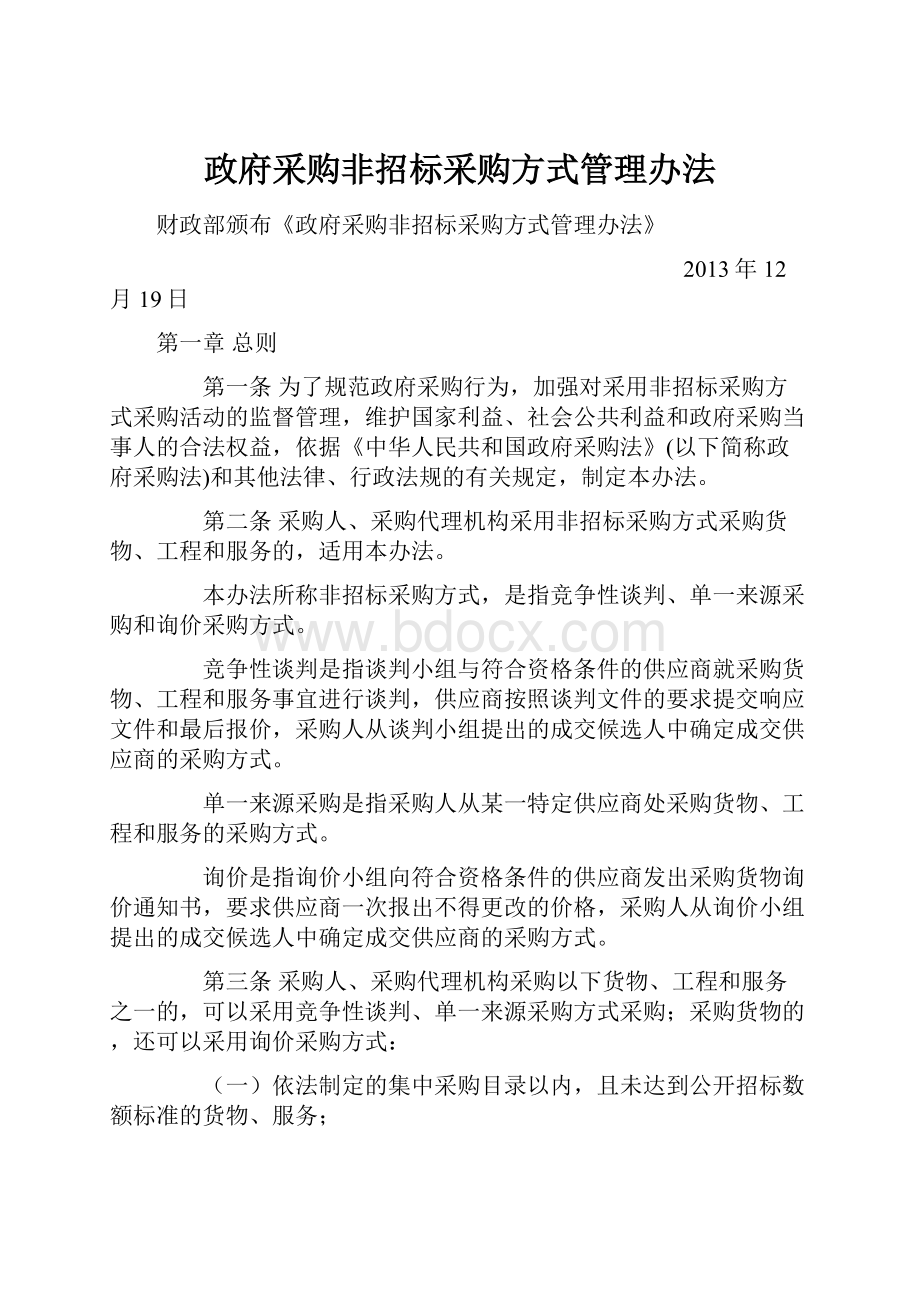 政府采购非招标采购方式管理办法.docx