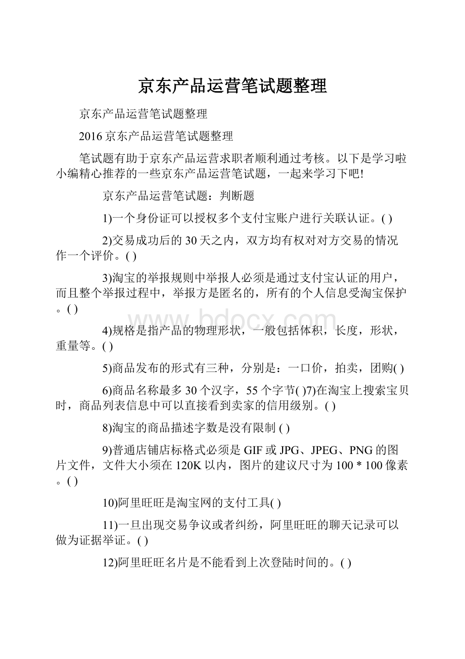 京东产品运营笔试题整理.docx_第1页