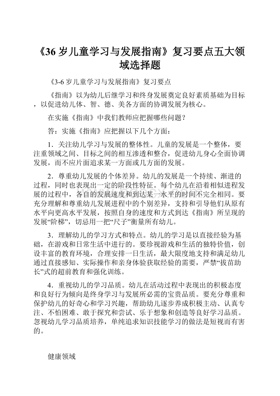 《36岁儿童学习与发展指南》复习要点五大领域选择题.docx