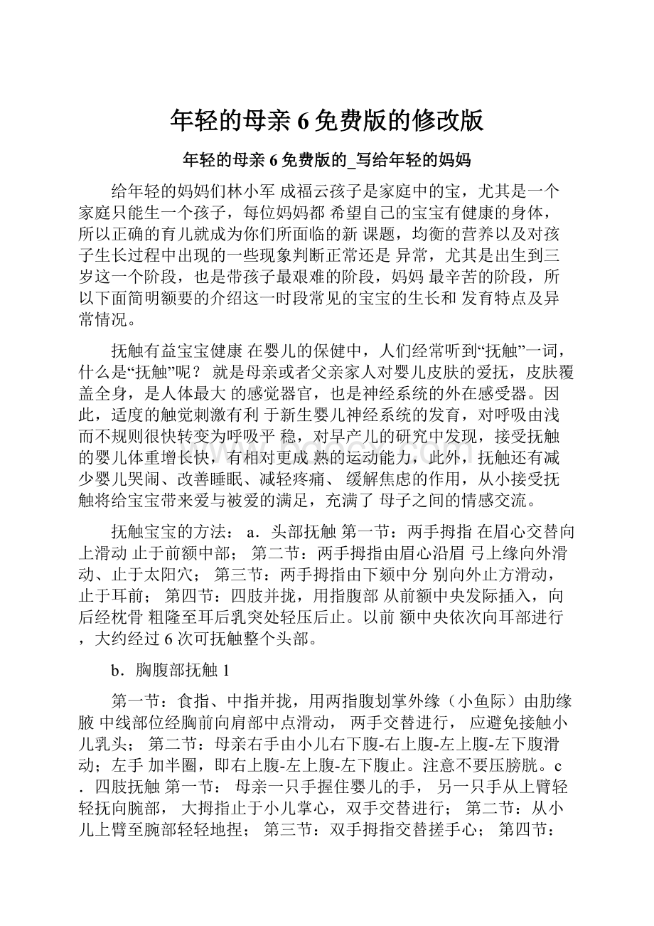 年轻的母亲6免费版的修改版.docx