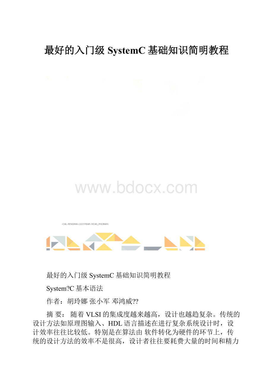 最好的入门级SystemC基础知识简明教程.docx