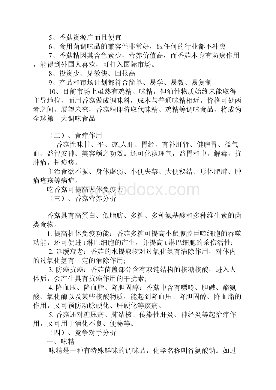 XX品牌食用菌调味品销售项目商业计划书.docx_第2页