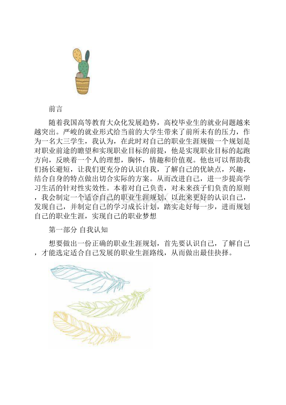 大学生职业生涯规划书范文省赛一等奖.docx_第3页