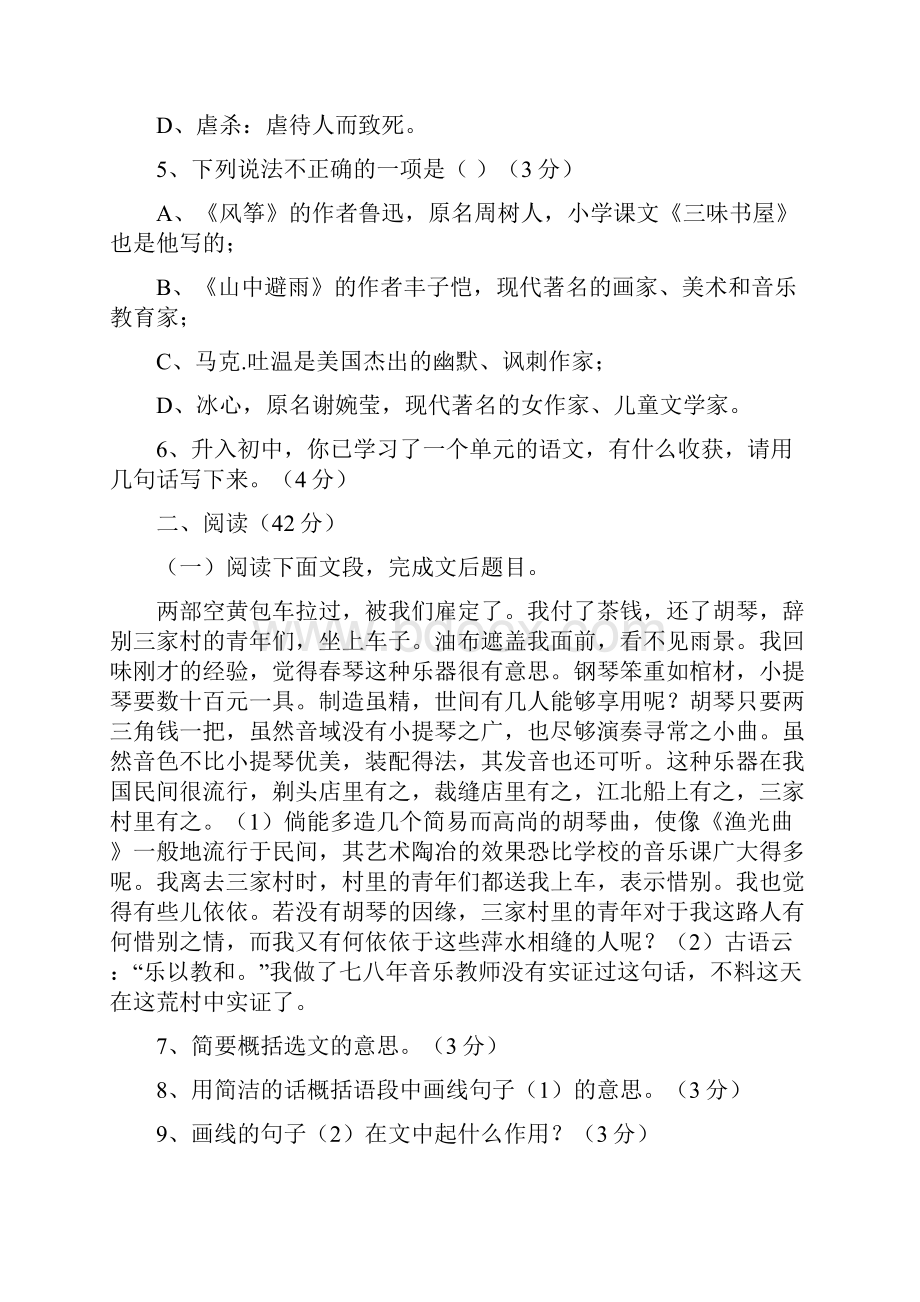 精编新课标语文版七年级上册单元检测题全套24页.docx_第2页