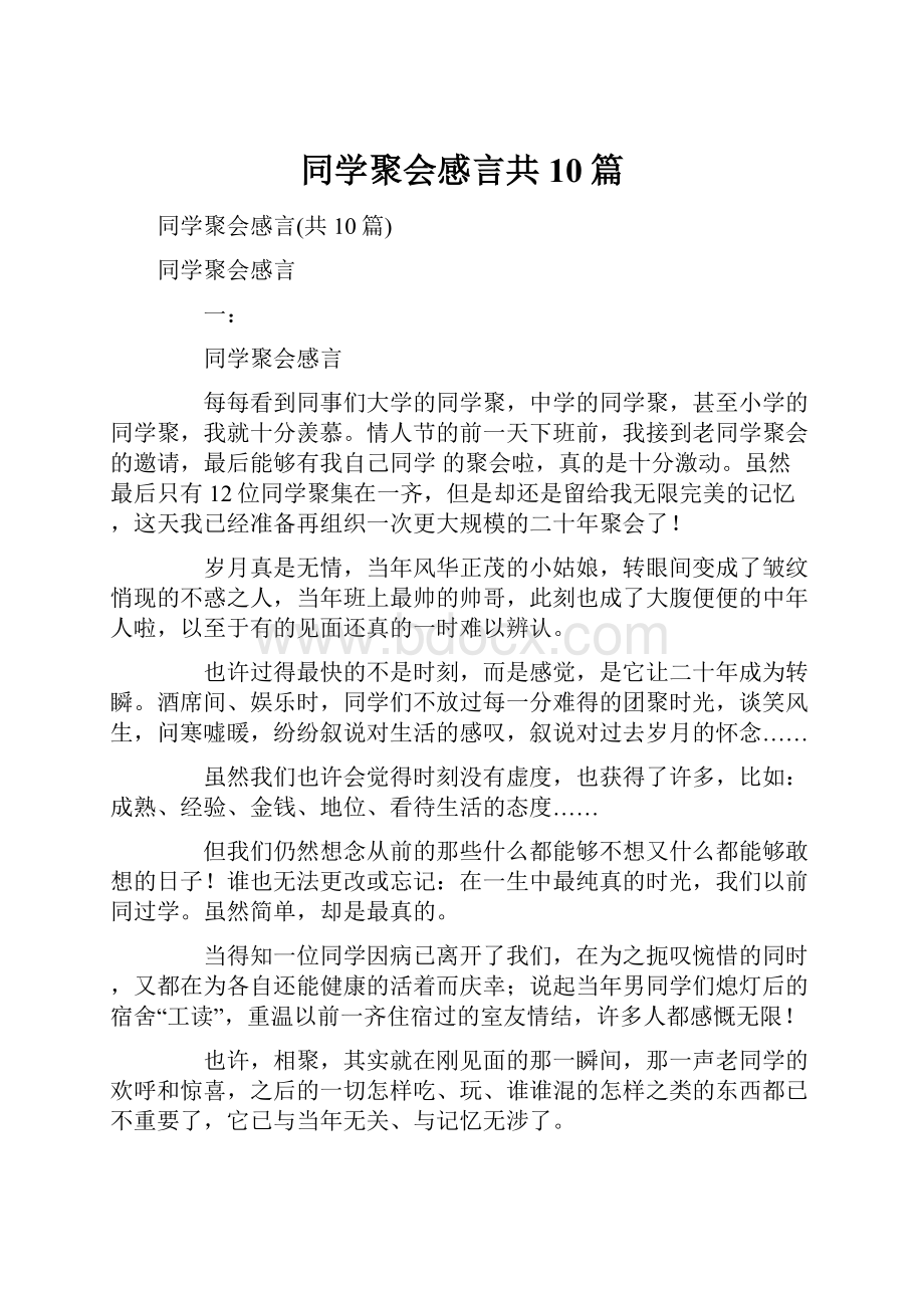 同学聚会感言共10篇.docx