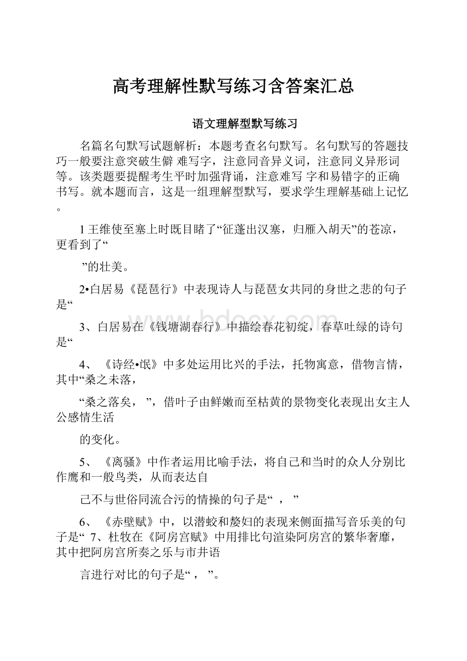 高考理解性默写练习含答案汇总.docx