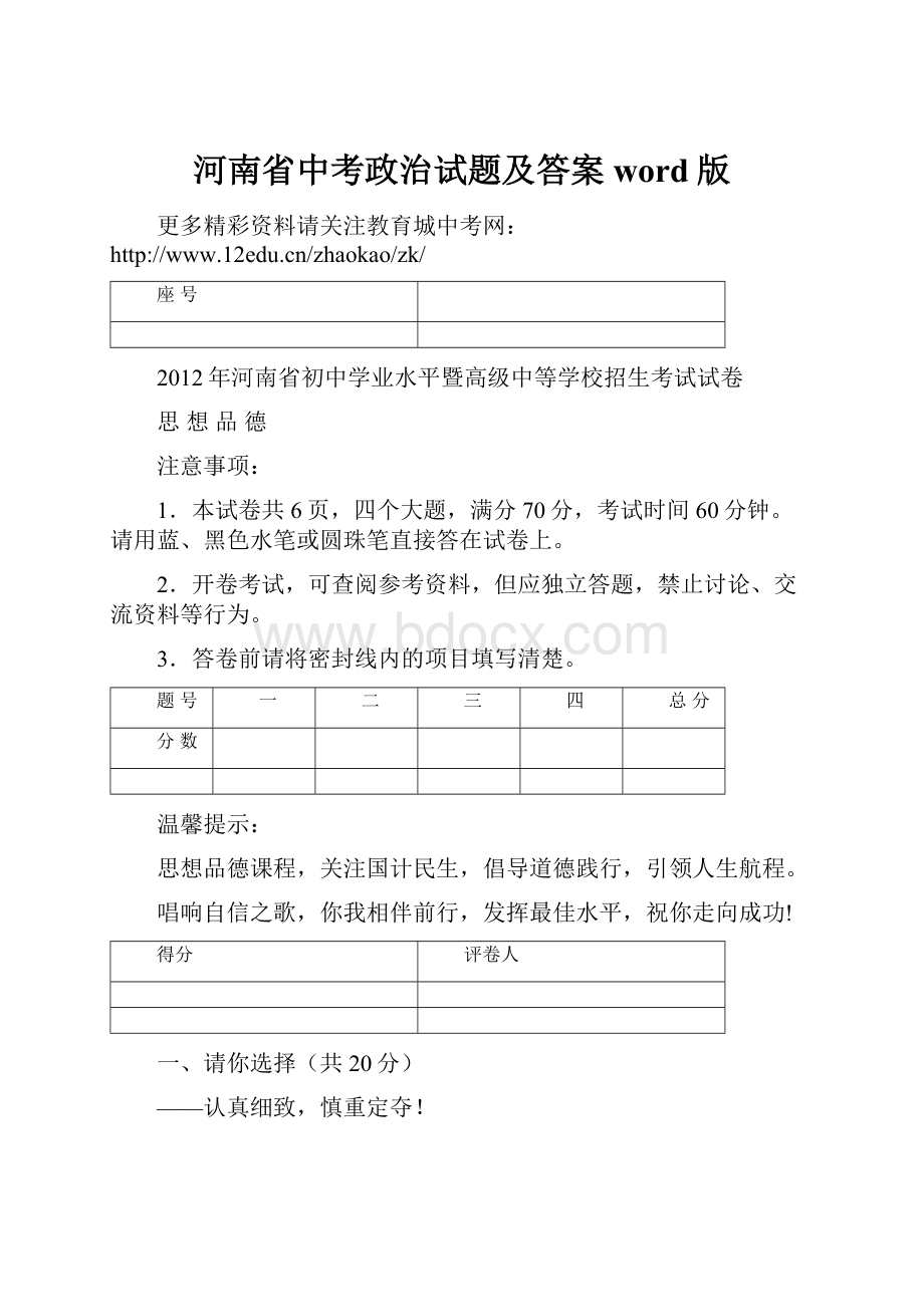 河南省中考政治试题及答案word版.docx_第1页