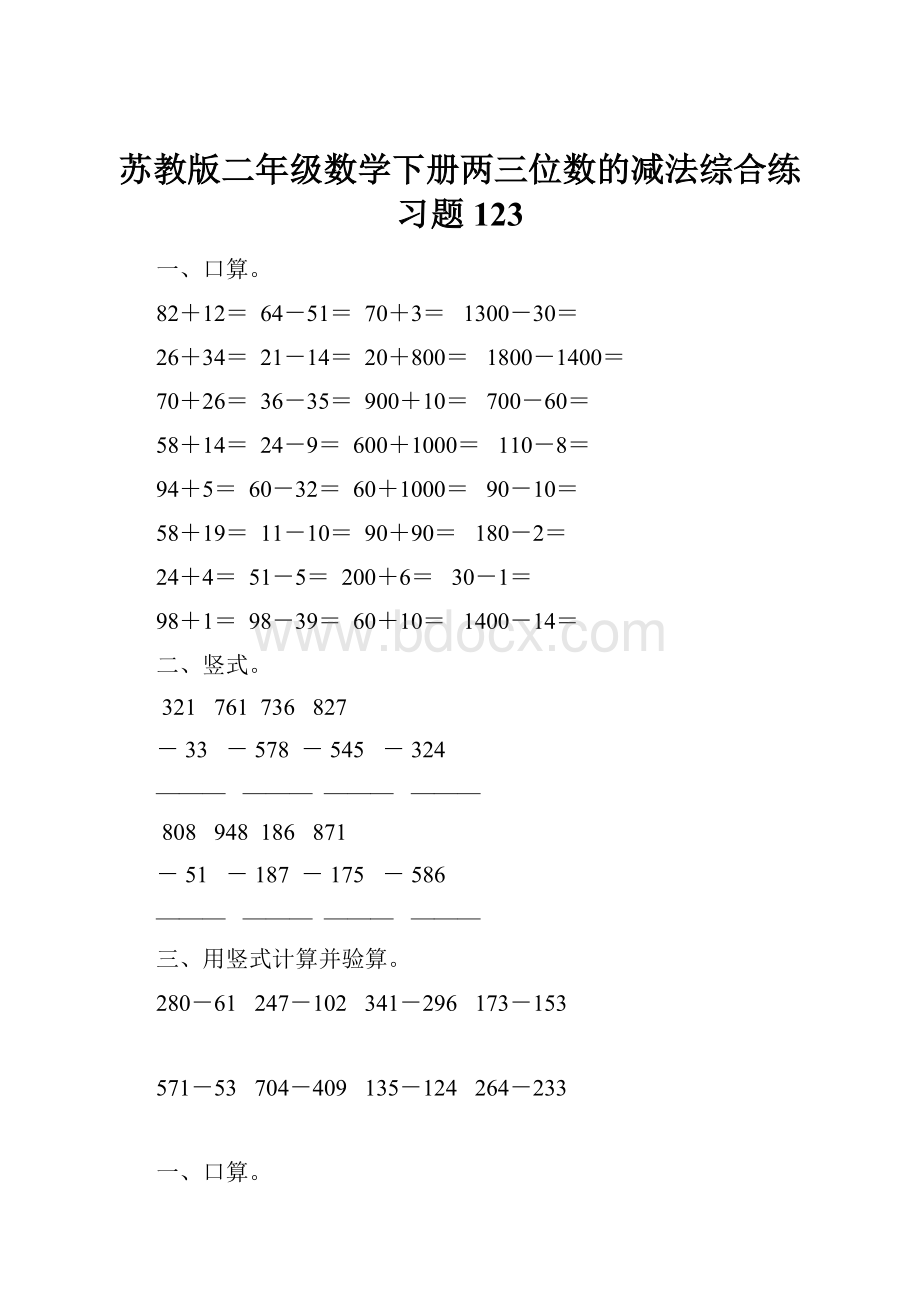 苏教版二年级数学下册两三位数的减法综合练习题123.docx