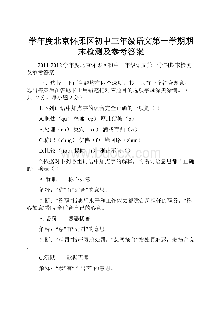 学年度北京怀柔区初中三年级语文第一学期期末检测及参考答案.docx