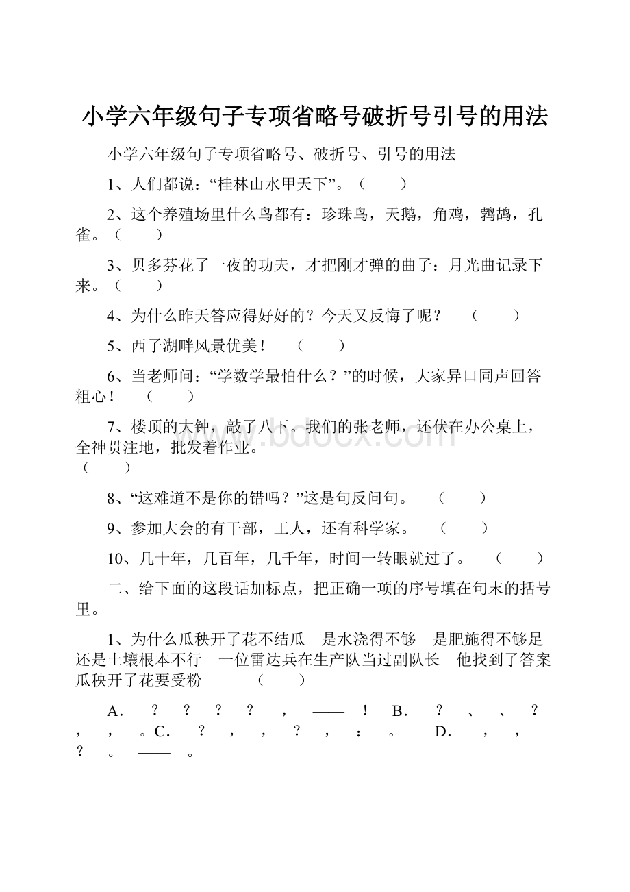 小学六年级句子专项省略号破折号引号的用法.docx_第1页