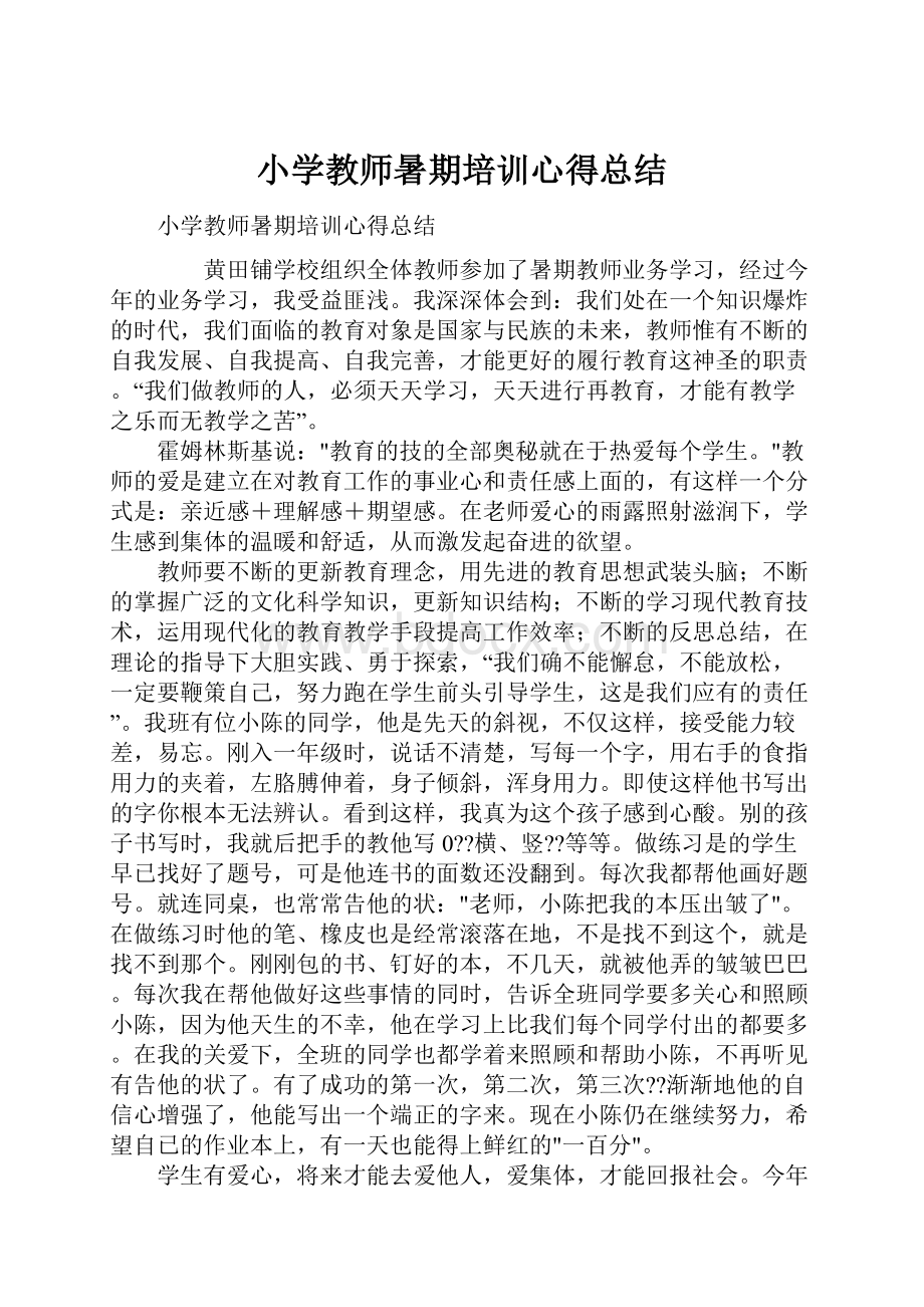 小学教师暑期培训心得总结.docx_第1页