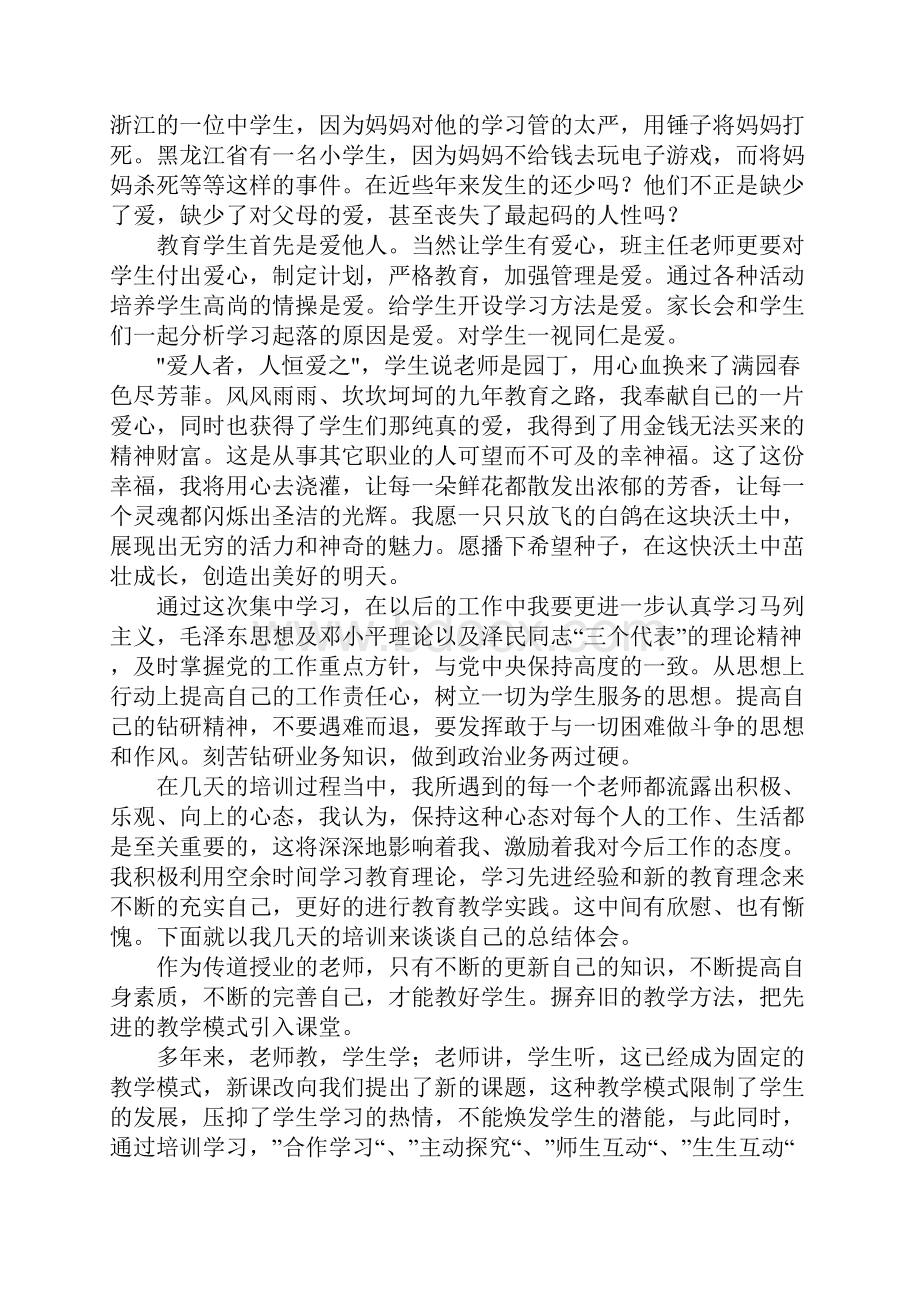 小学教师暑期培训心得总结.docx_第2页