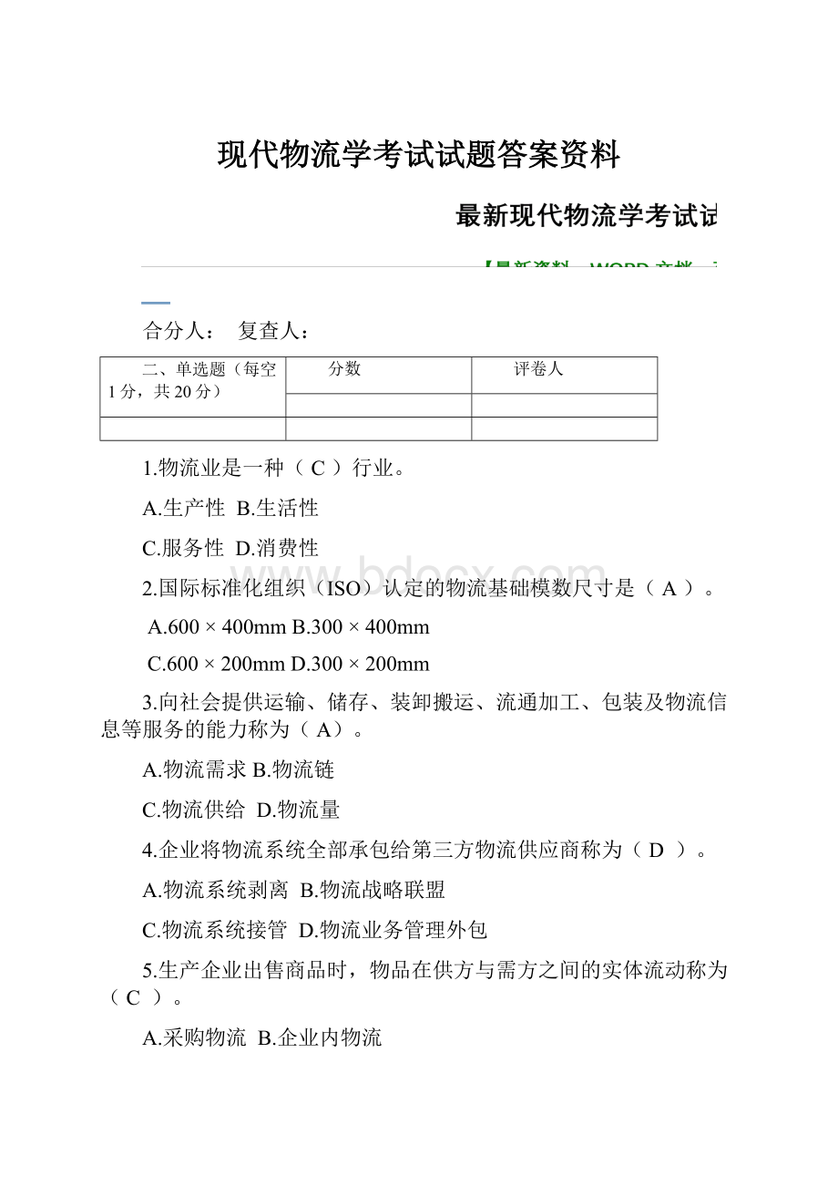 现代物流学考试试题答案资料.docx_第1页