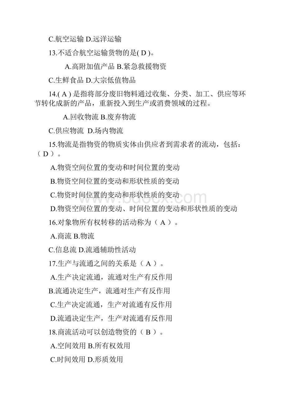 现代物流学考试试题答案资料.docx_第3页