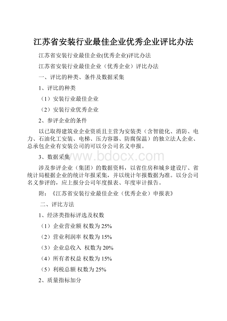 江苏省安装行业最佳企业优秀企业评比办法.docx