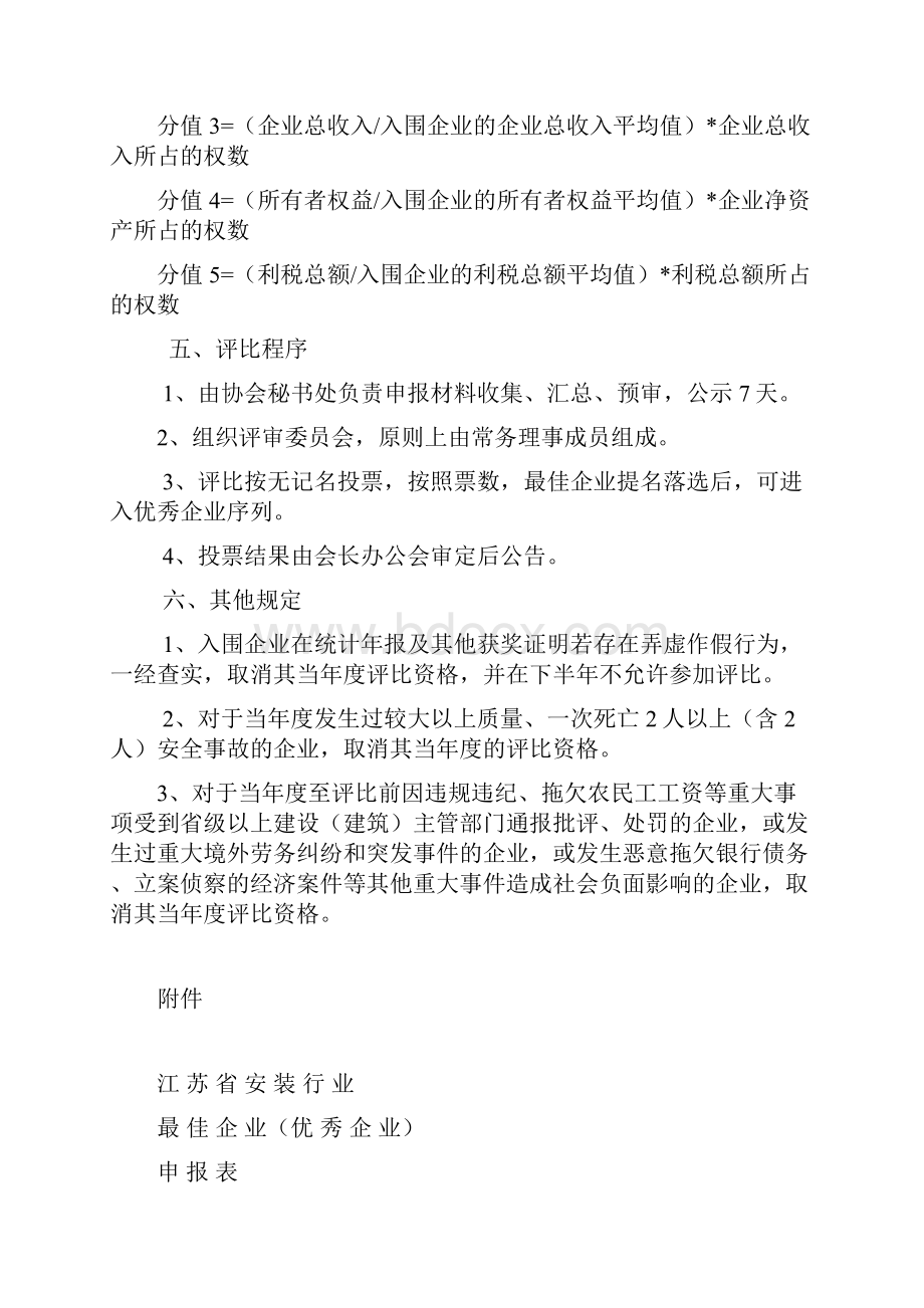 江苏省安装行业最佳企业优秀企业评比办法.docx_第3页