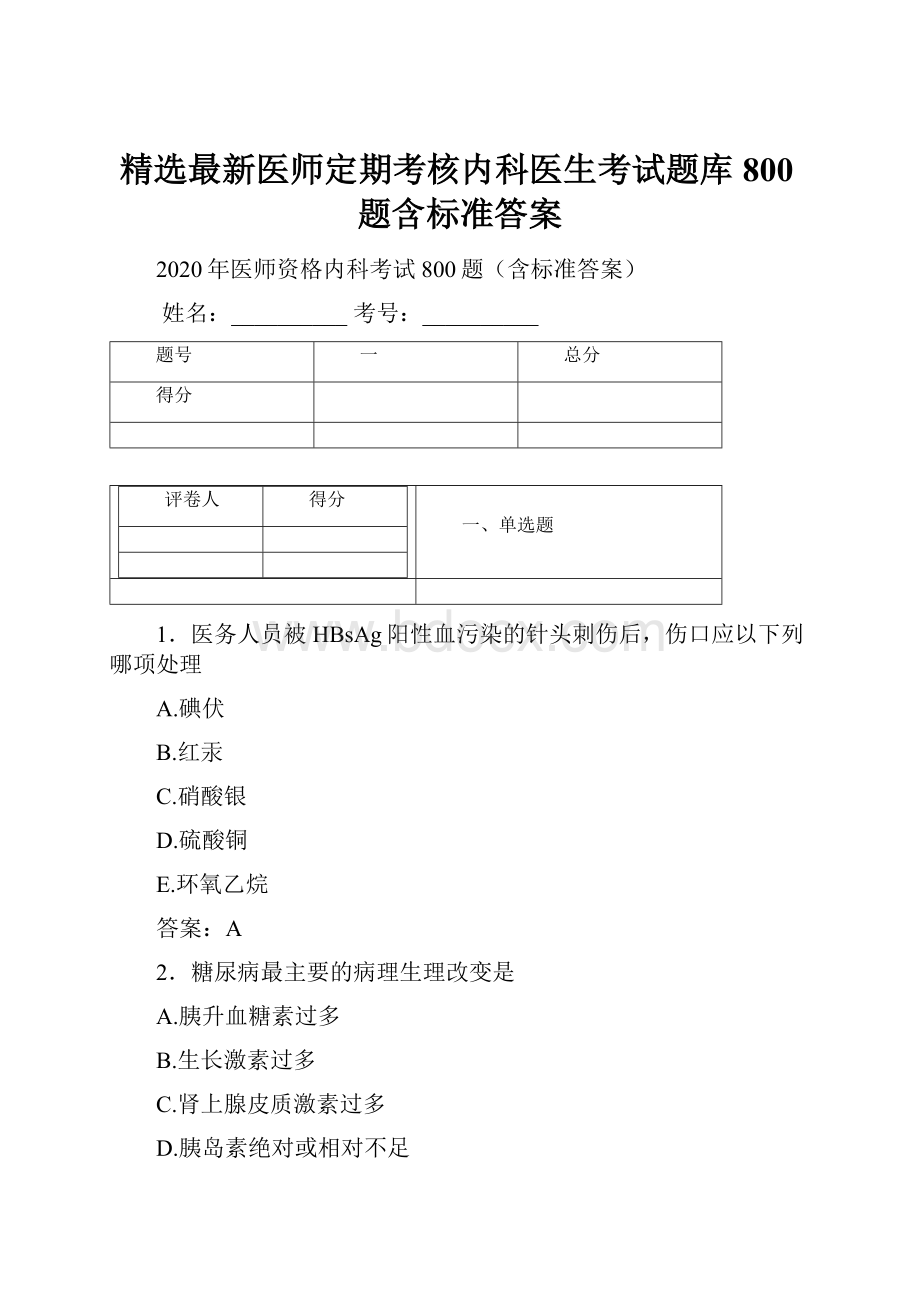 精选最新医师定期考核内科医生考试题库800题含标准答案.docx