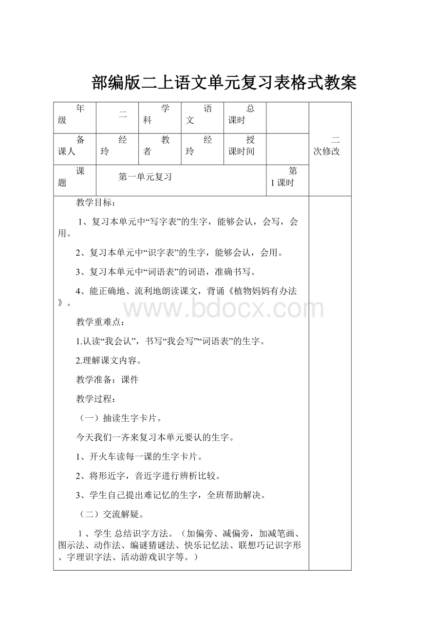 部编版二上语文单元复习表格式教案.docx