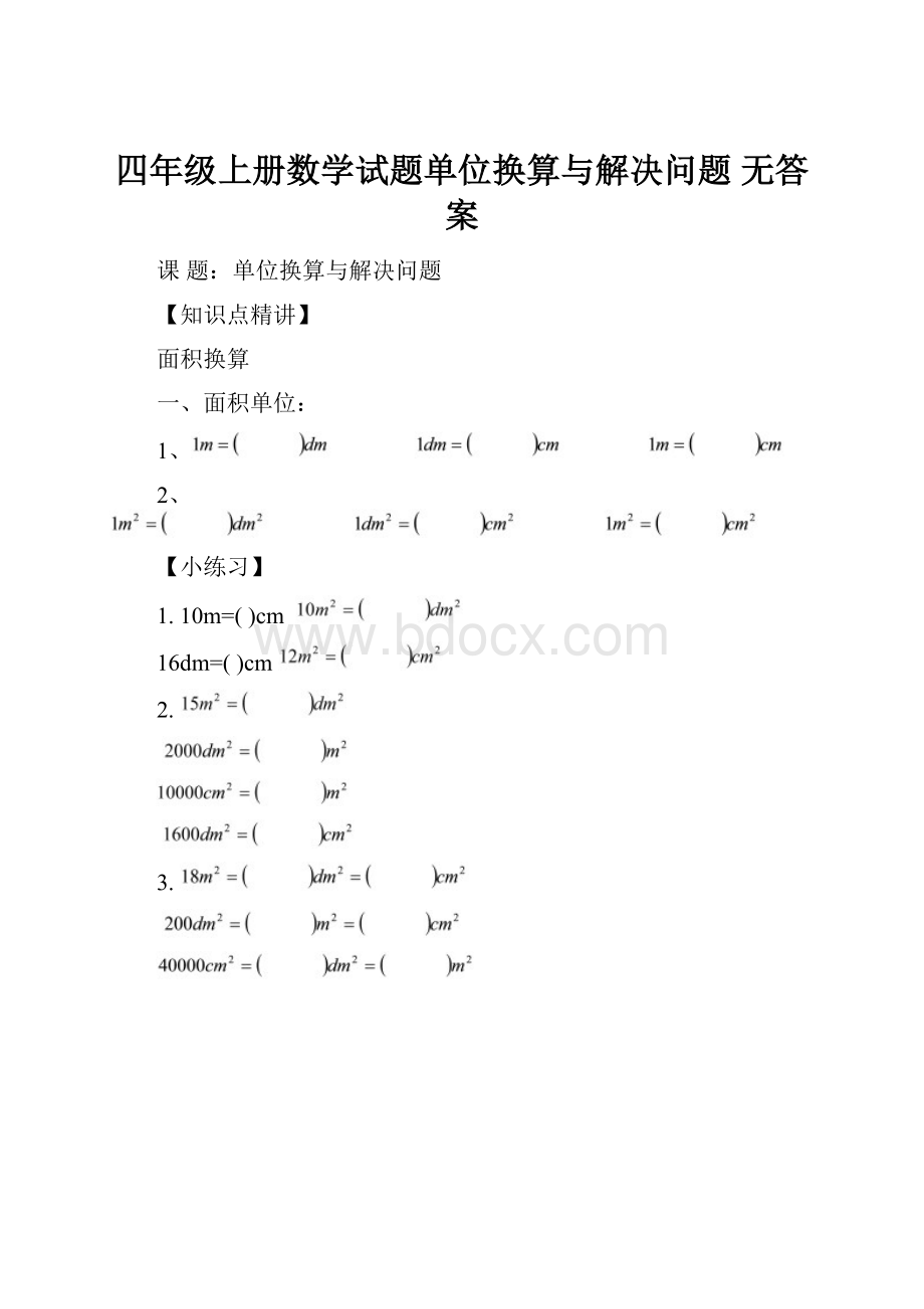 四年级上册数学试题单位换算与解决问题 无答案.docx_第1页