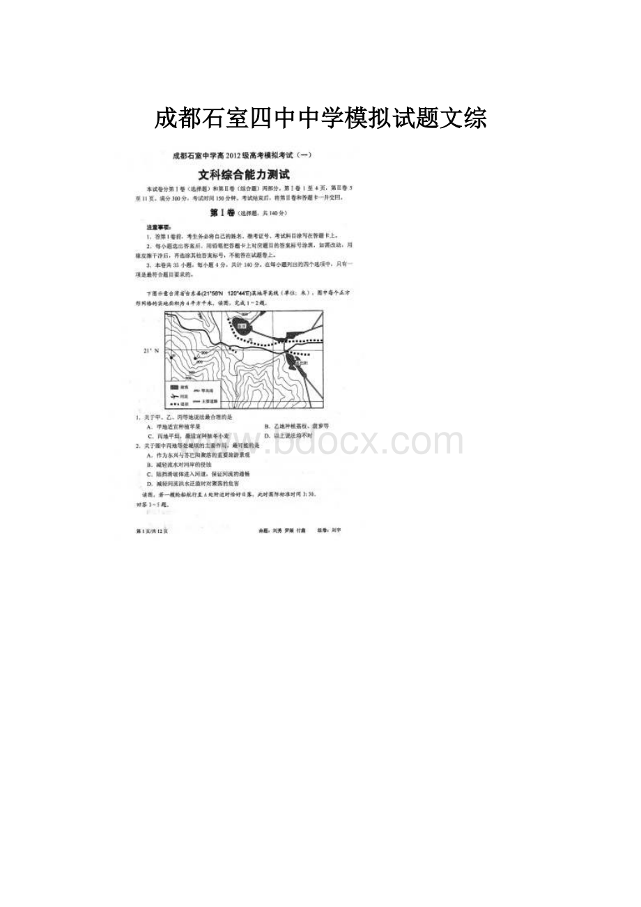 成都石室四中中学模拟试题文综.docx