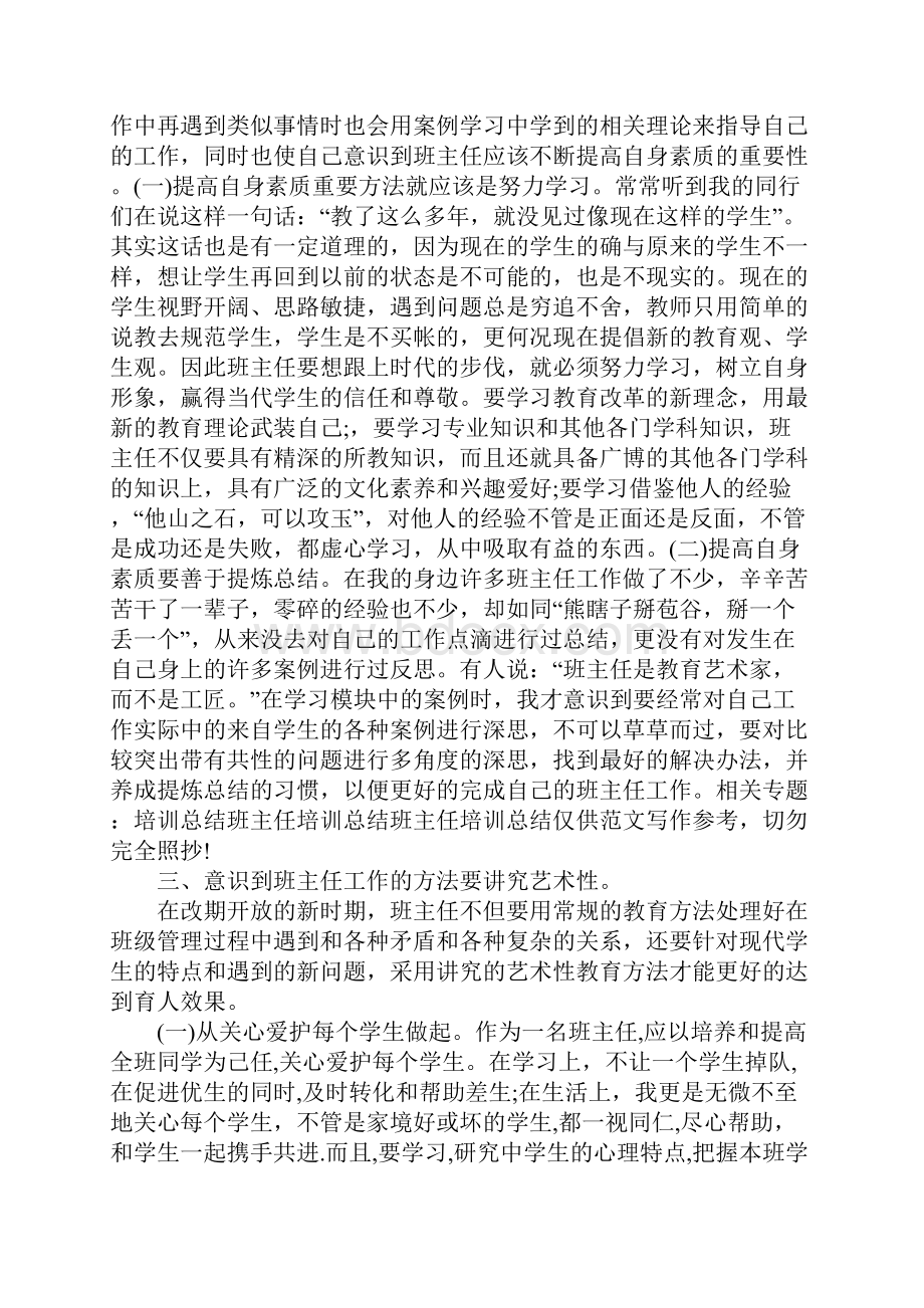 XX班主任培训工作总结3篇.docx_第2页