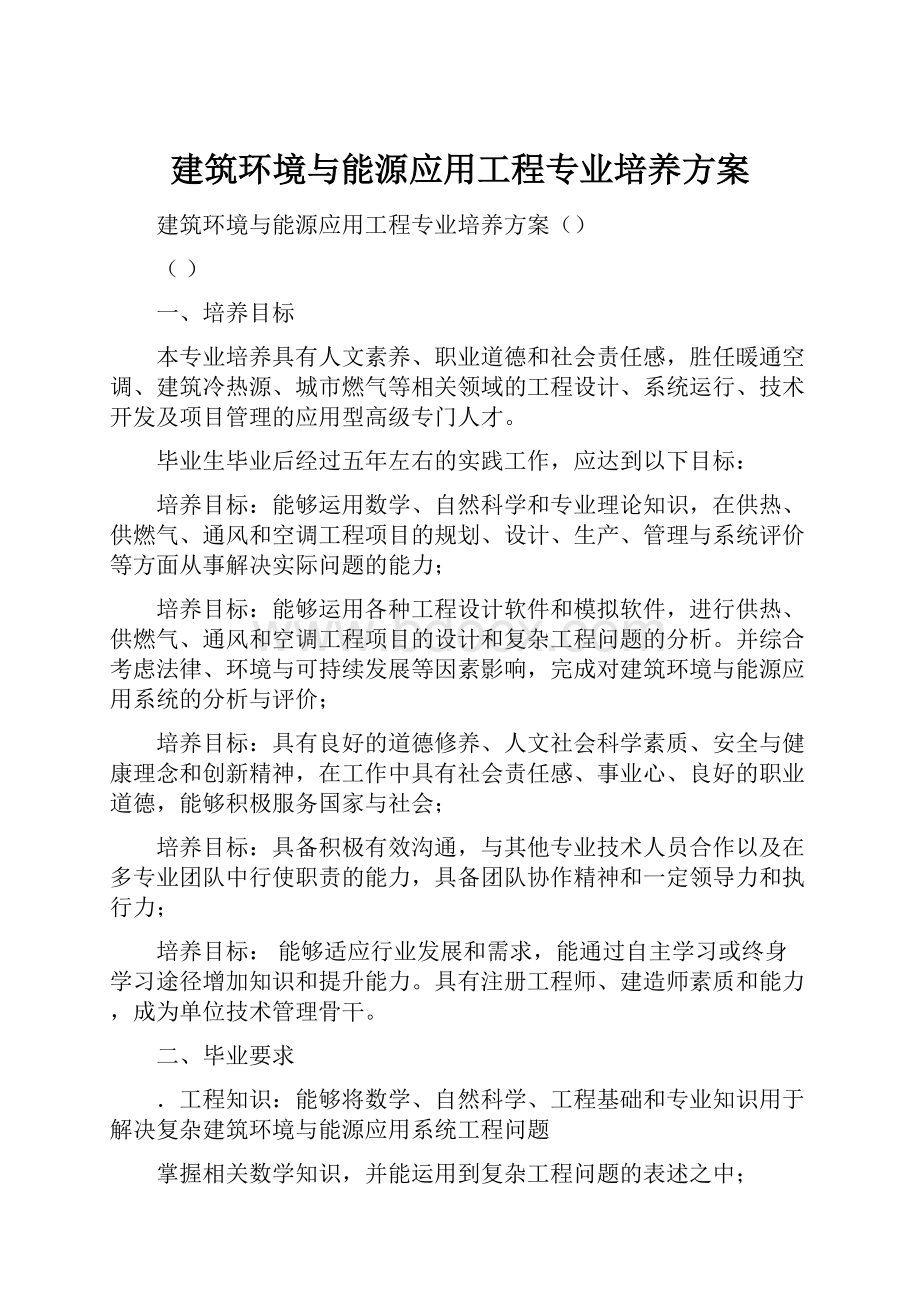 建筑环境与能源应用工程专业培养方案.docx_第1页