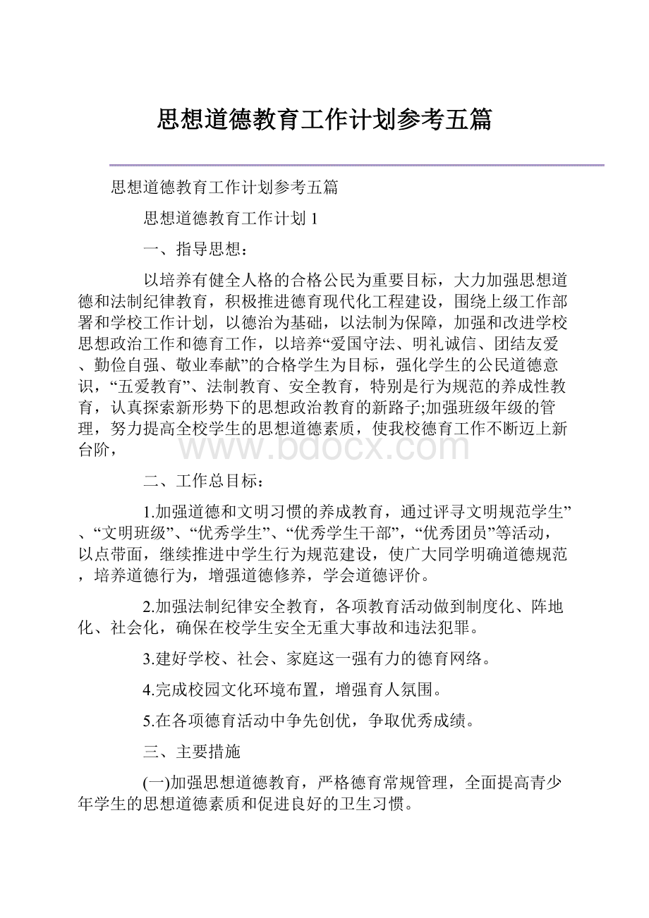 思想道德教育工作计划参考五篇.docx