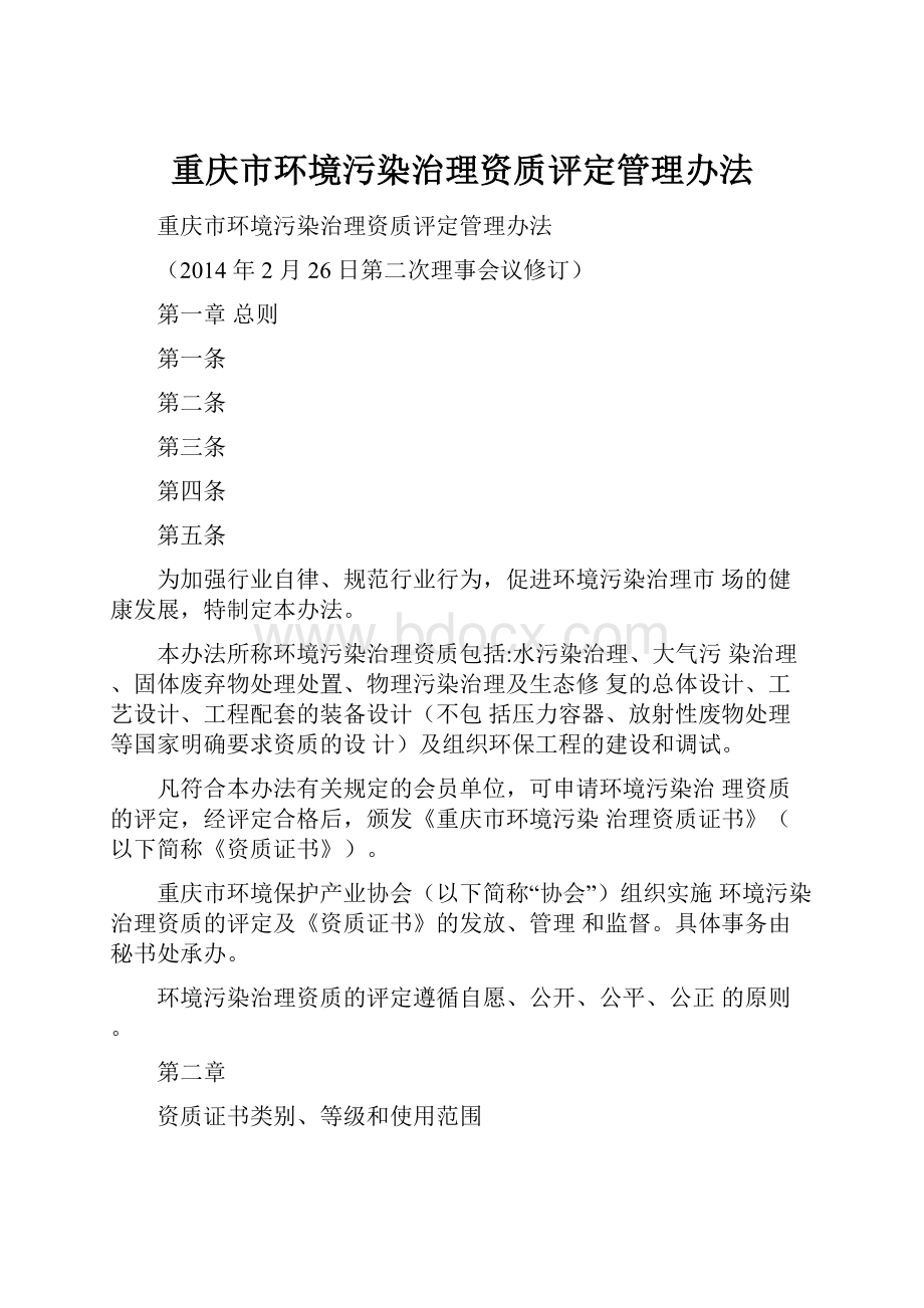 重庆市环境污染治理资质评定管理办法.docx_第1页