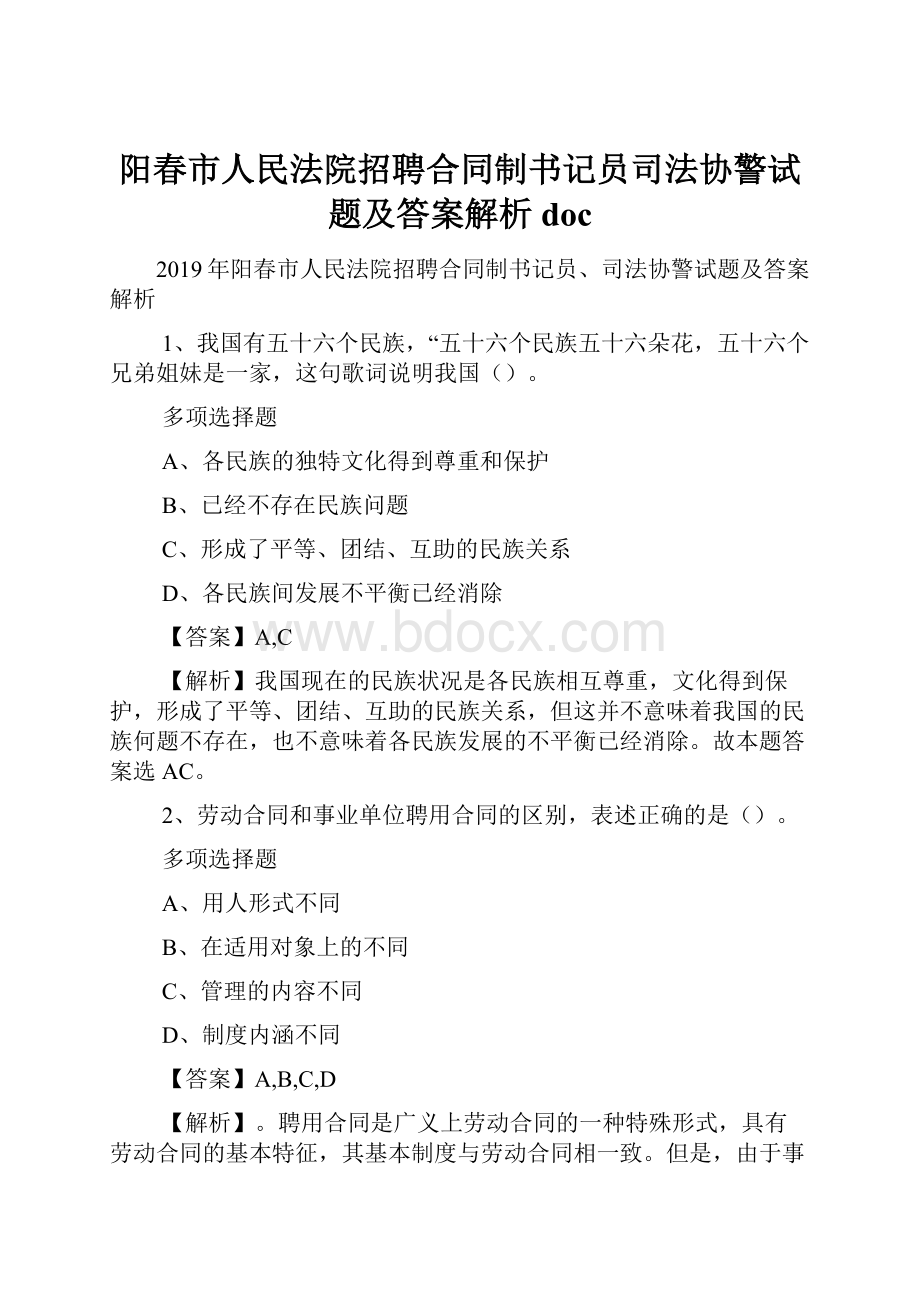 阳春市人民法院招聘合同制书记员司法协警试题及答案解析 doc.docx