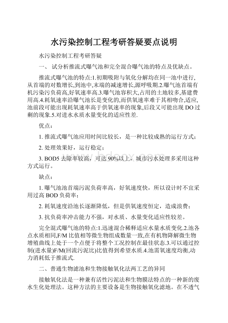 水污染控制工程考研答疑要点说明.docx_第1页