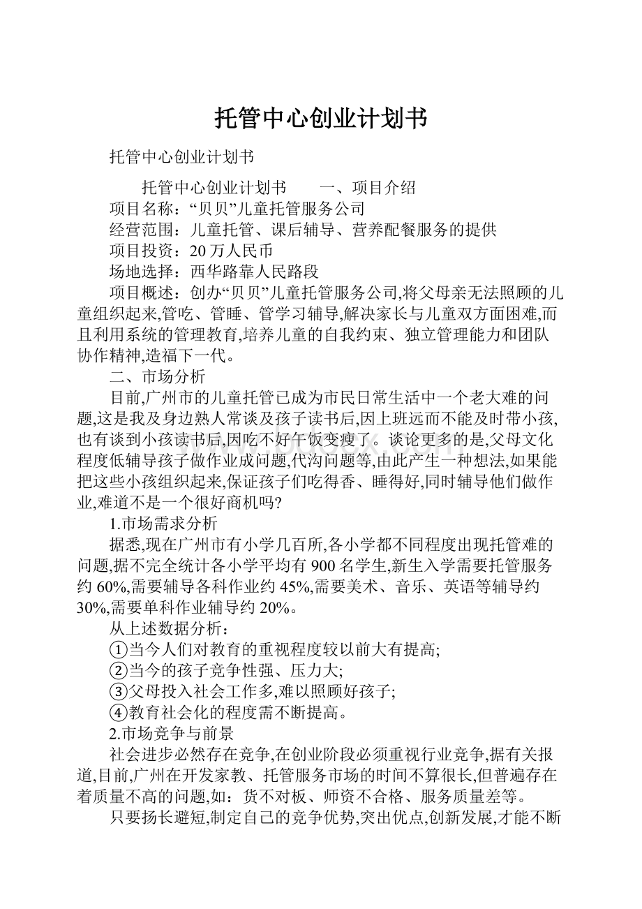 托管中心创业计划书.docx