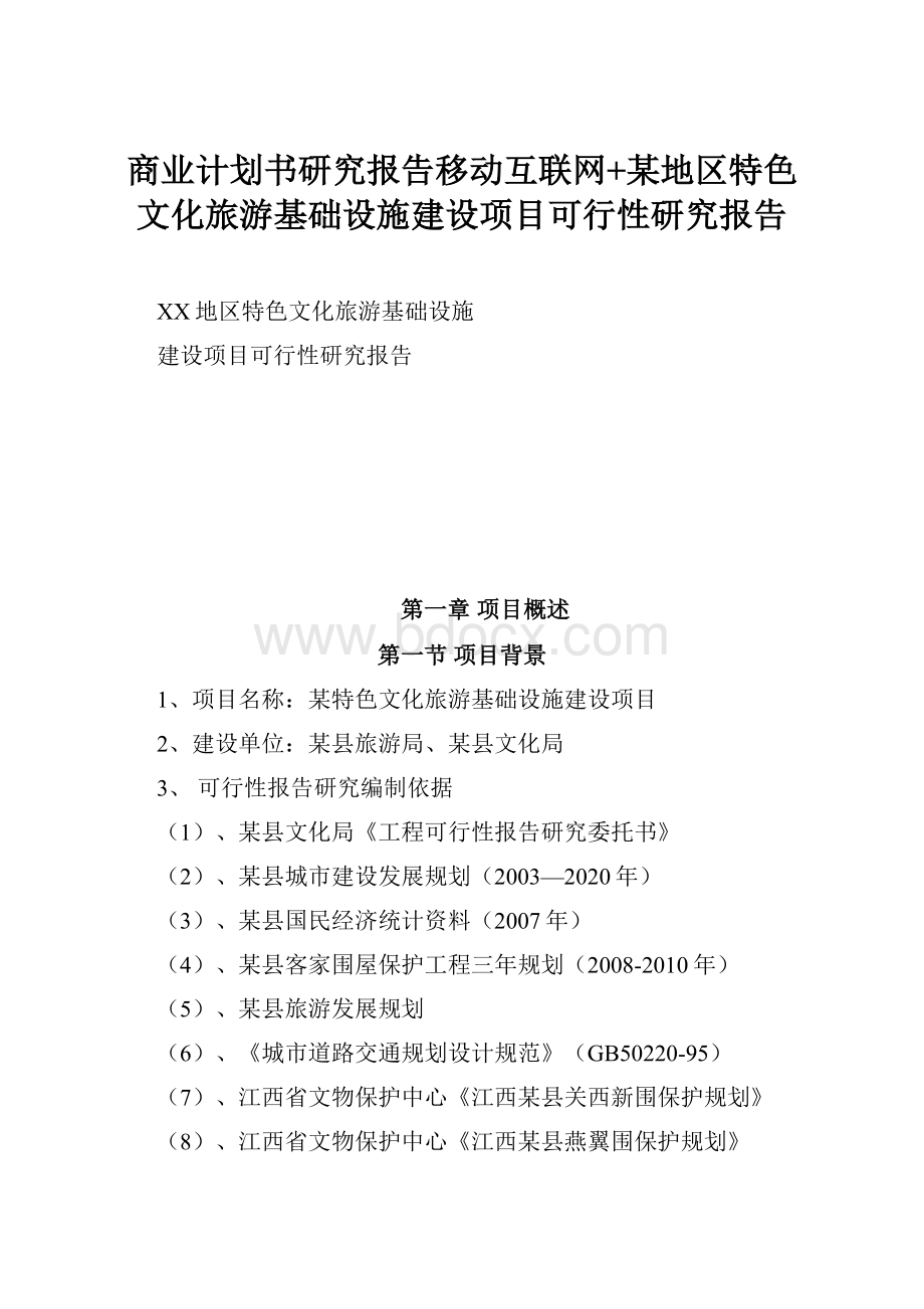 商业计划书研究报告移动互联网+某地区特色文化旅游基础设施建设项目可行性研究报告.docx