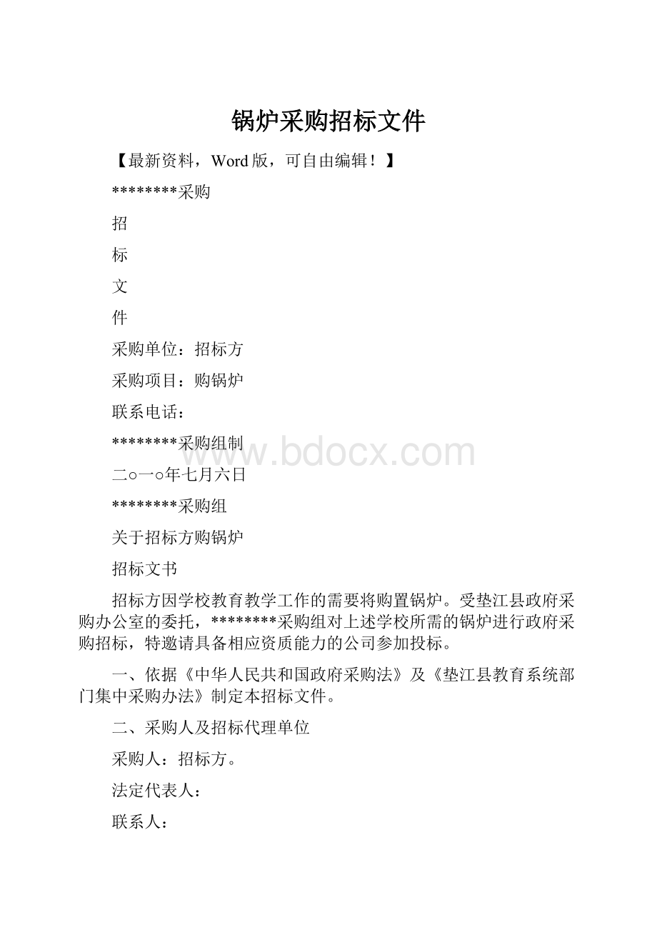 锅炉采购招标文件.docx