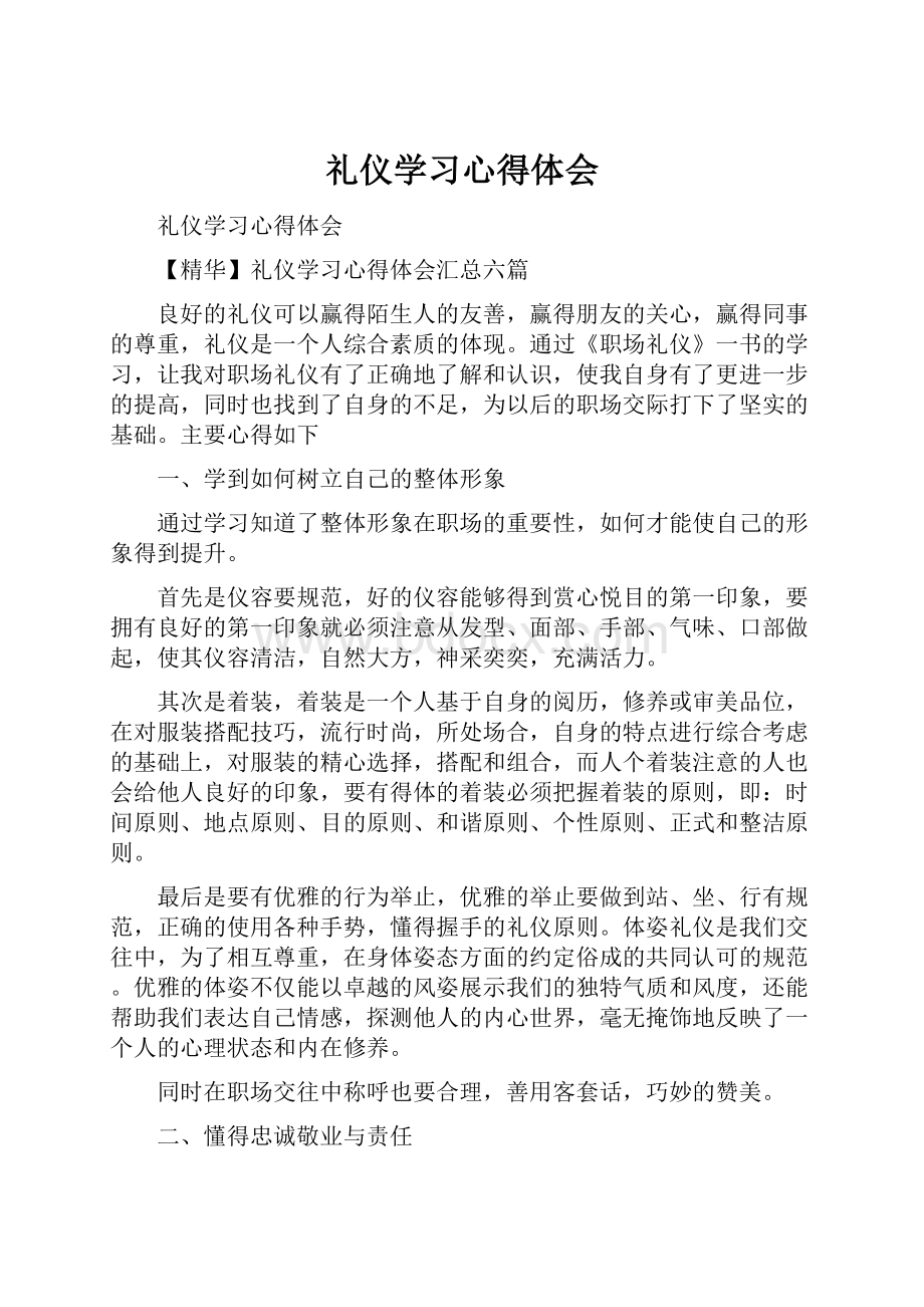 礼仪学习心得体会.docx_第1页