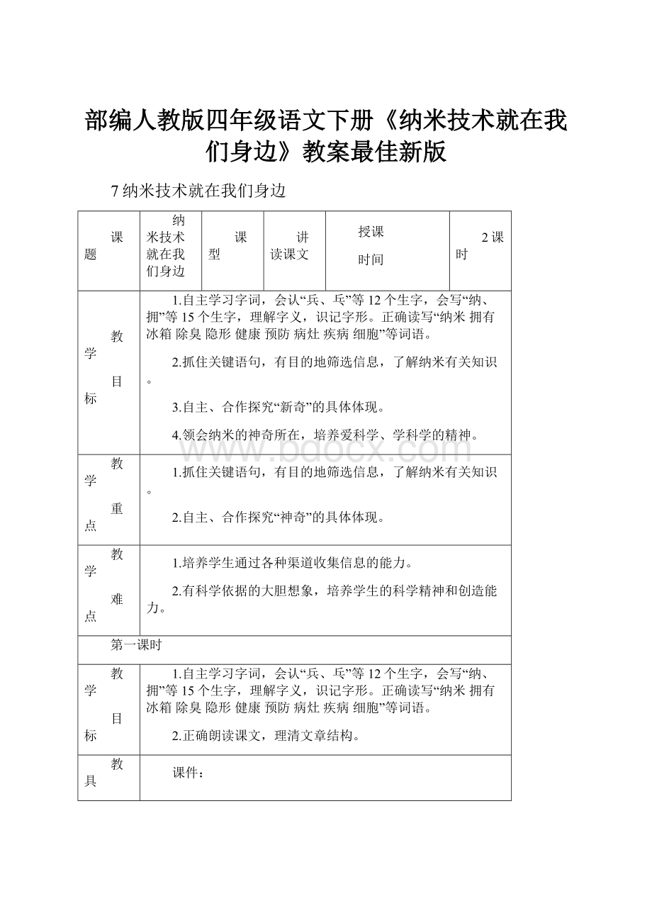 部编人教版四年级语文下册《纳米技术就在我们身边》教案最佳新版.docx