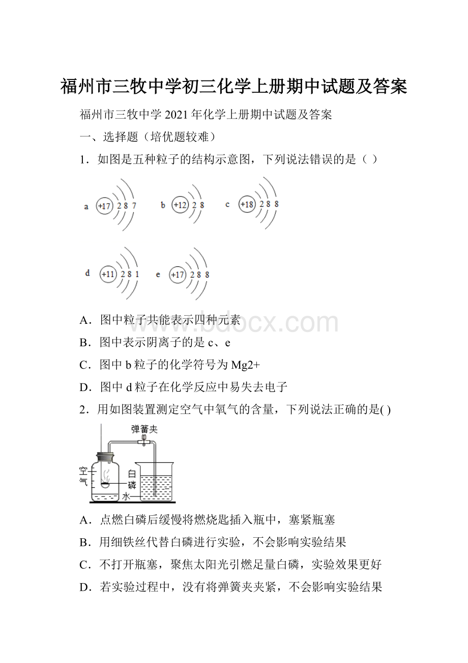 福州市三牧中学初三化学上册期中试题及答案.docx_第1页