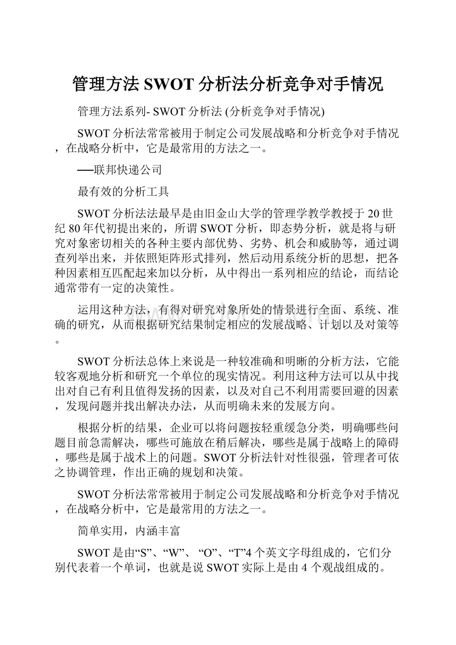 管理方法SWOT分析法分析竞争对手情况.docx