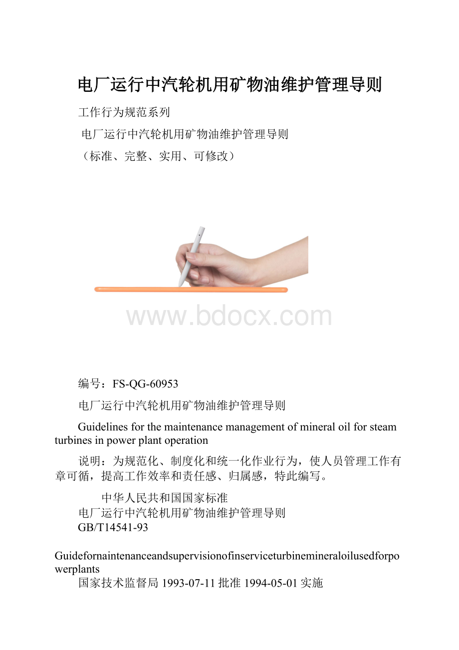 电厂运行中汽轮机用矿物油维护管理导则.docx