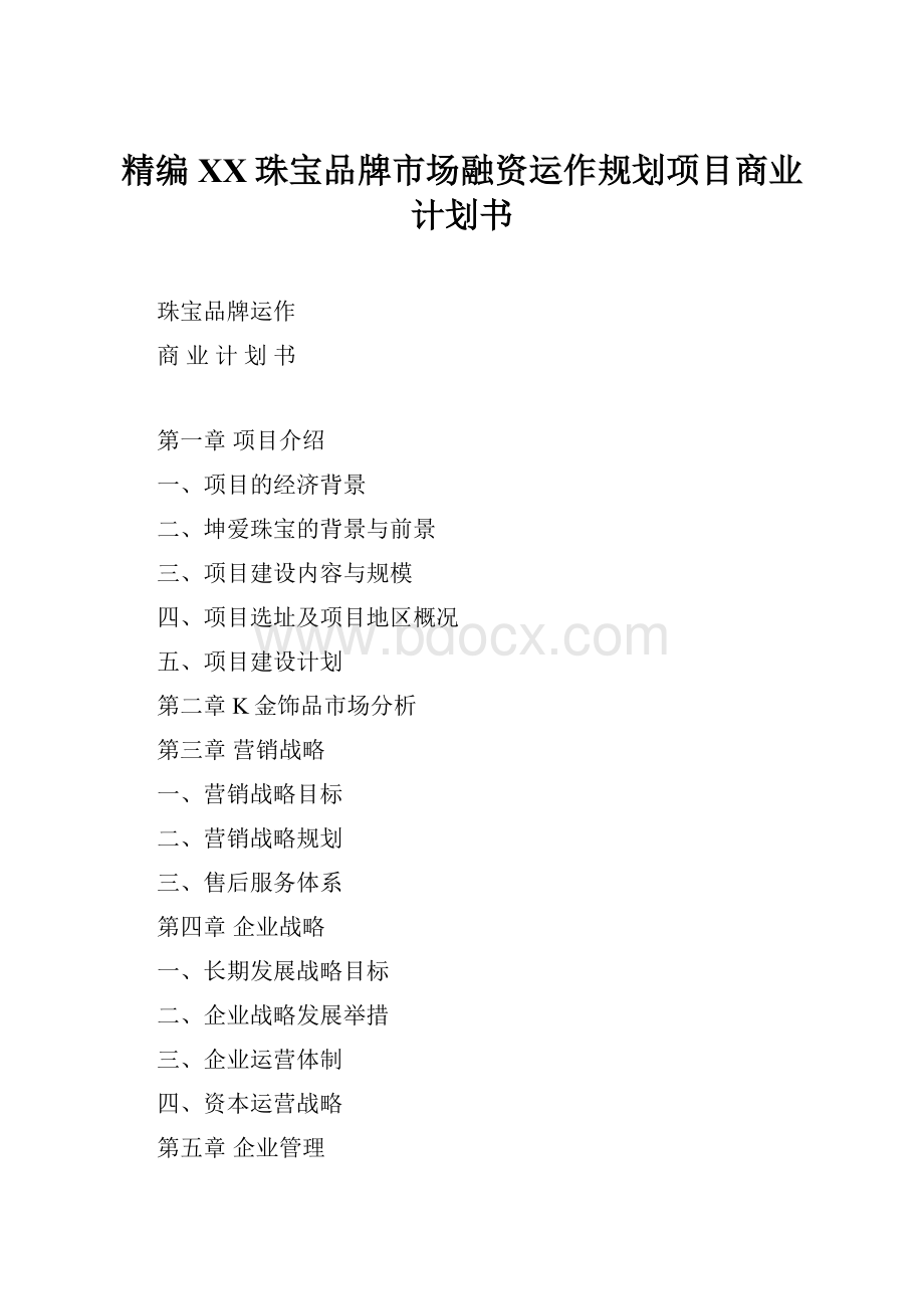 精编XX珠宝品牌市场融资运作规划项目商业计划书.docx