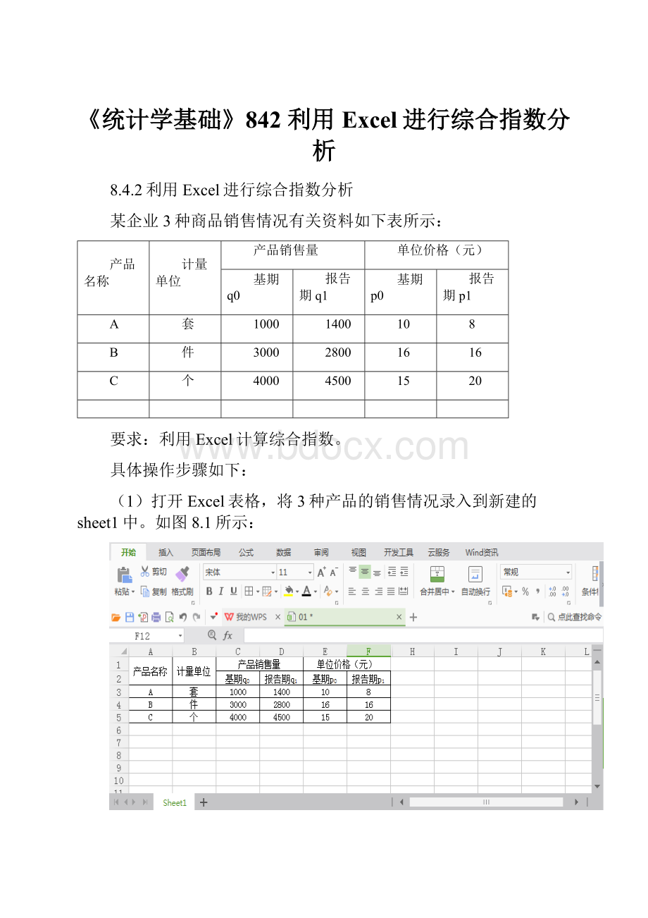 《统计学基础》842 利用Excel进行综合指数分析.docx_第1页