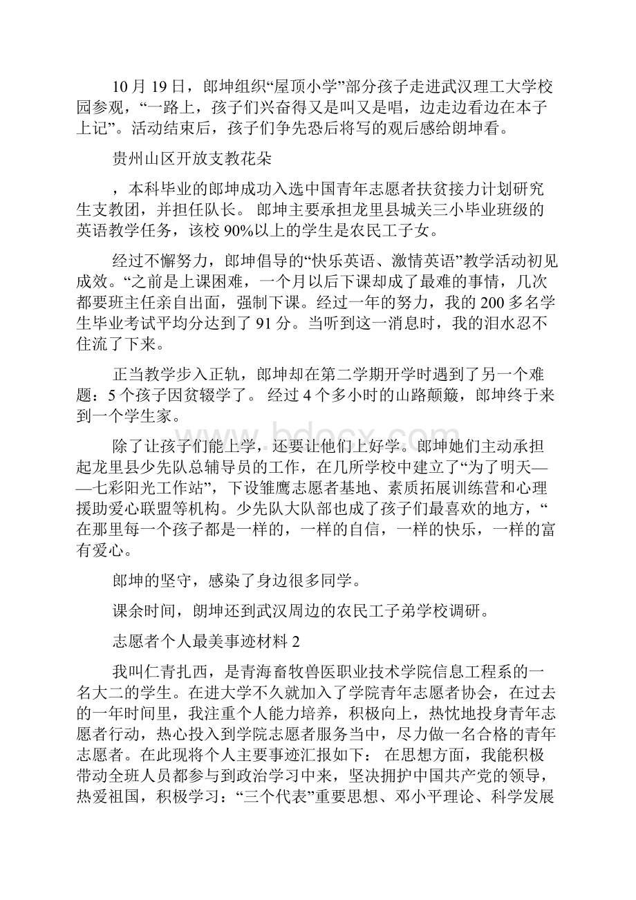 志愿者个人最美事迹材料.docx_第2页