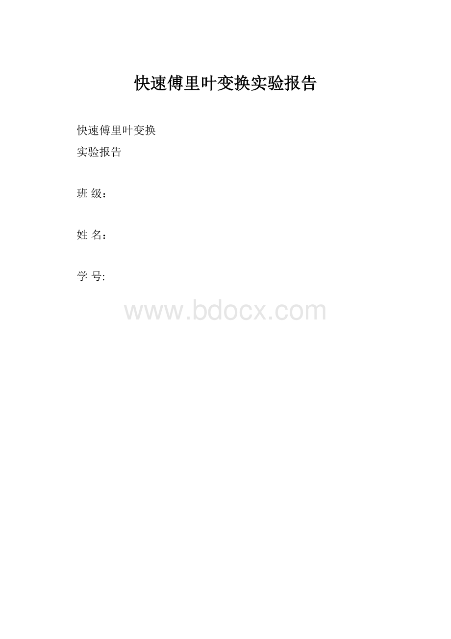 快速傅里叶变换实验报告.docx_第1页