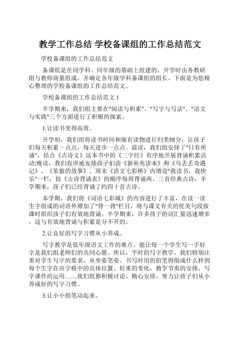 教学工作总结 学校备课组的工作总结范文.docx