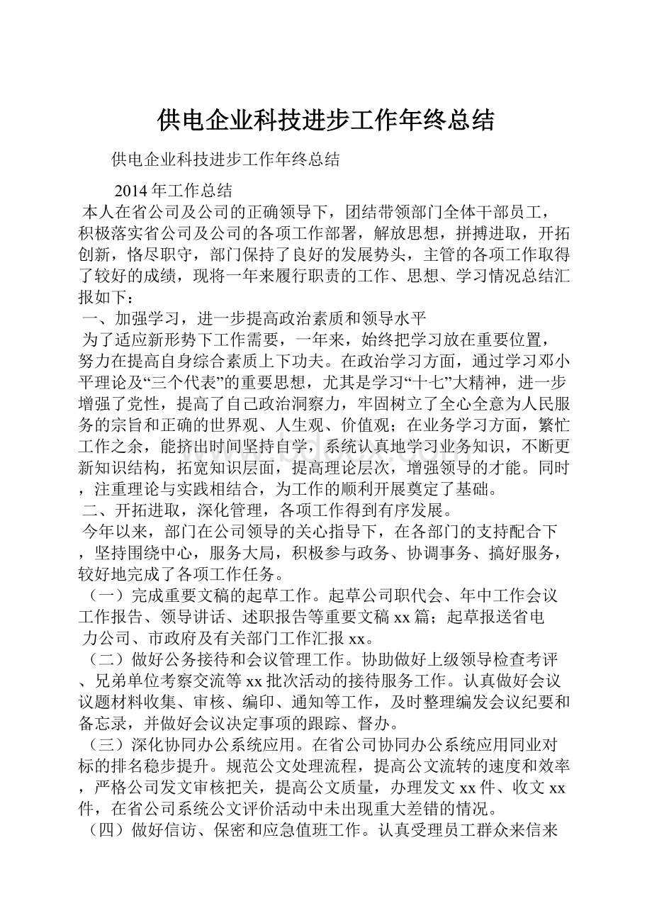 供电企业科技进步工作年终总结.docx_第1页