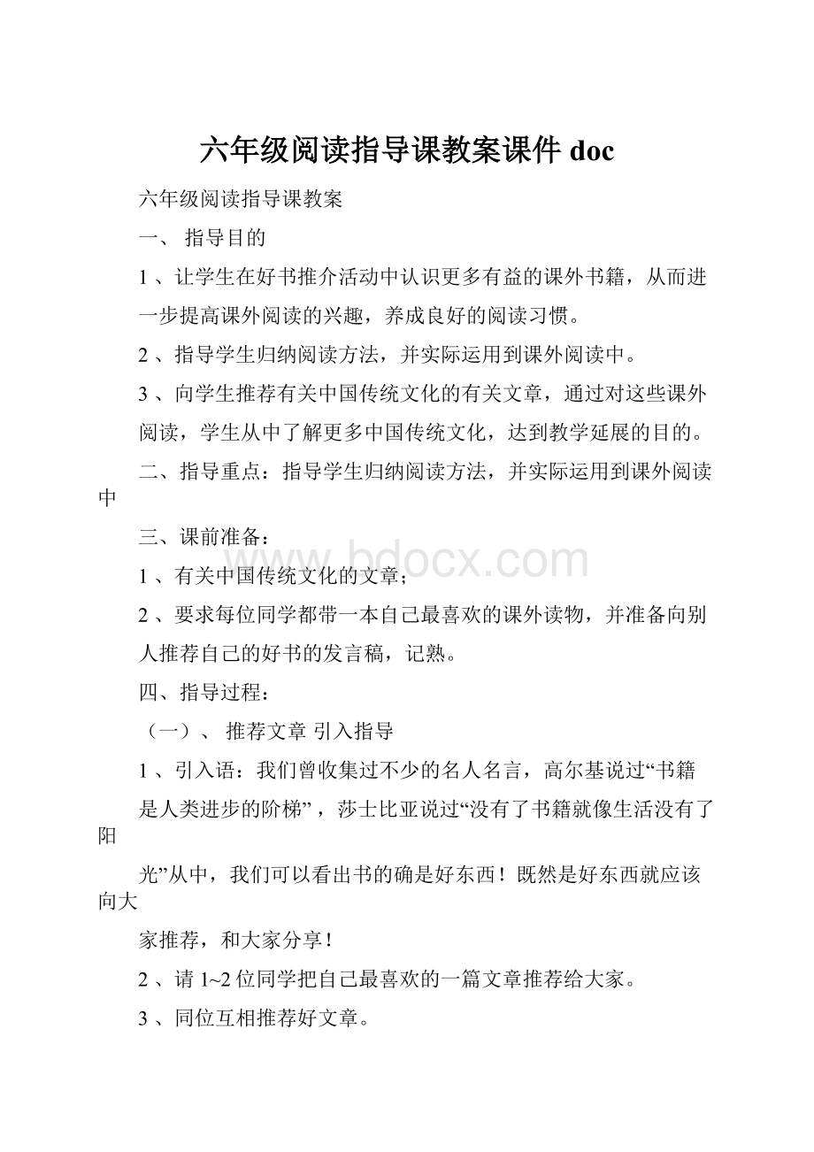 六年级阅读指导课教案课件doc.docx_第1页