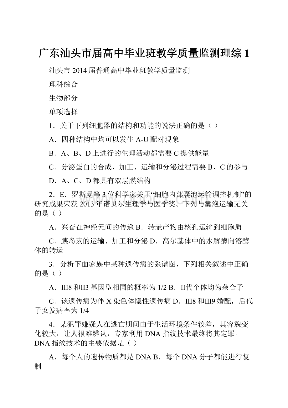 广东汕头市届高中毕业班教学质量监测理综 1.docx_第1页