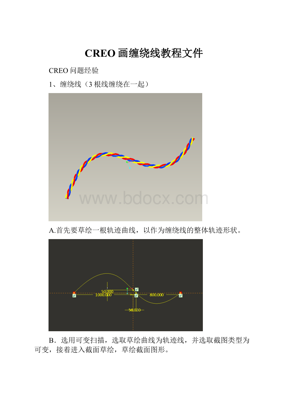 CREO画缠绕线教程文件.docx