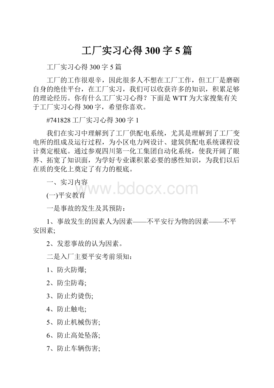 工厂实习心得300字5篇.docx