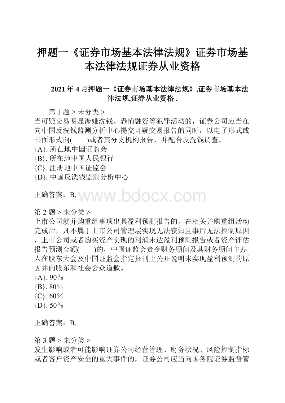 押题一《证券市场基本法律法规》证劵市场基本法律法规证券从业资格.docx