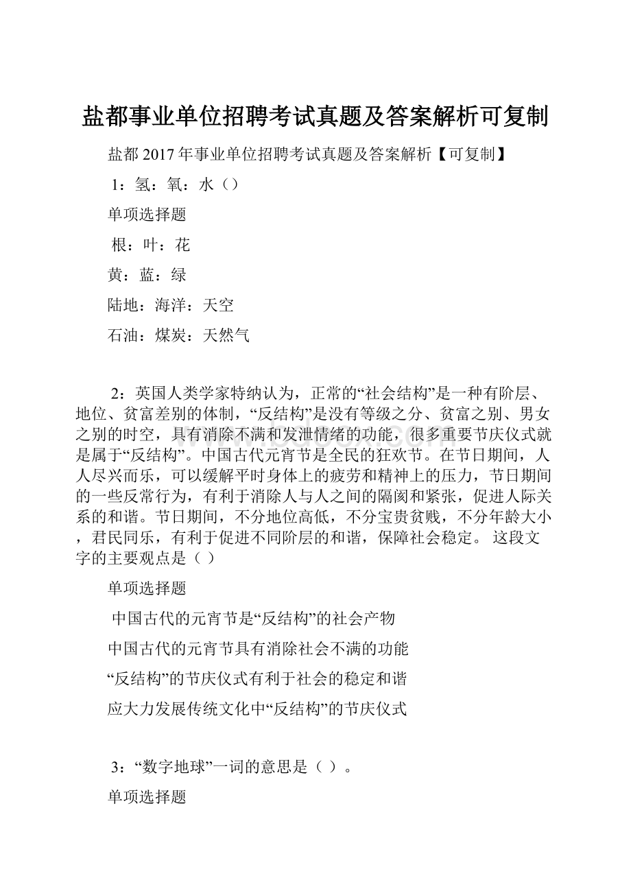 盐都事业单位招聘考试真题及答案解析可复制.docx